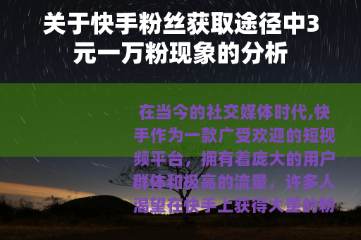 关于快手粉丝获取途径中3元一万粉现象的分析