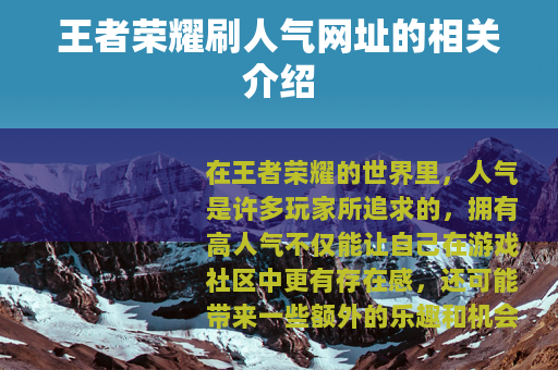 王者荣耀刷人气网址的相关介绍