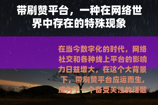 带刷赞平台，一种在网络世界中存在的特殊现象