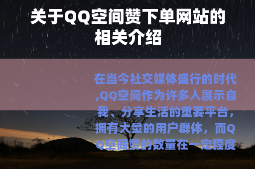 关于QQ空间赞下单网站的相关介绍