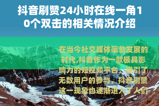 抖音刷赞24小时在线一角10个双击的相关情况介绍