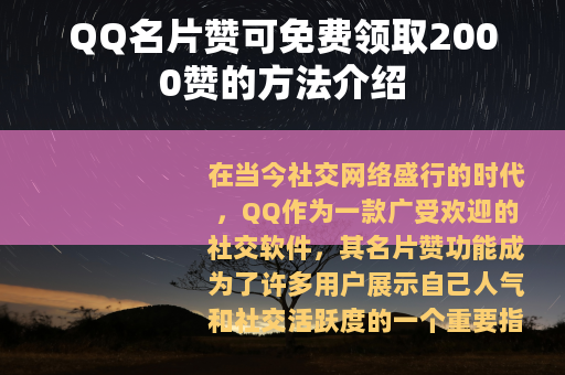 QQ名片赞可免费领取2000赞的方法介绍