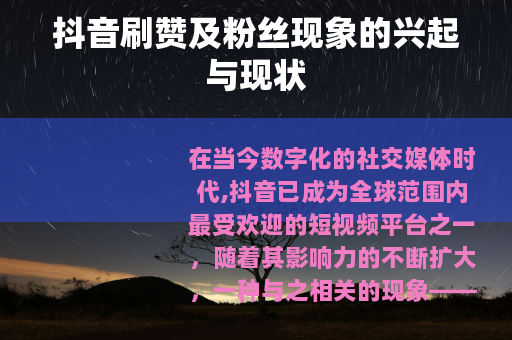 抖音刷赞及粉丝现象的兴起与现状