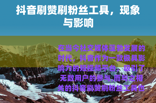 抖音刷赞刷粉丝工具，现象与影响