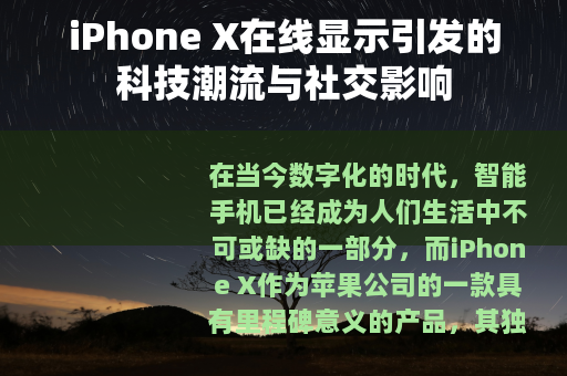 iPhone X在线显示引发的科技潮流与社交影响