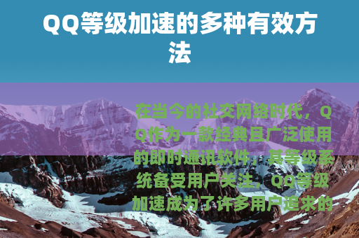 QQ等级加速的多种有效方法