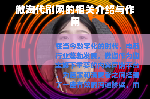 微淘代刷网的相关介绍与作用