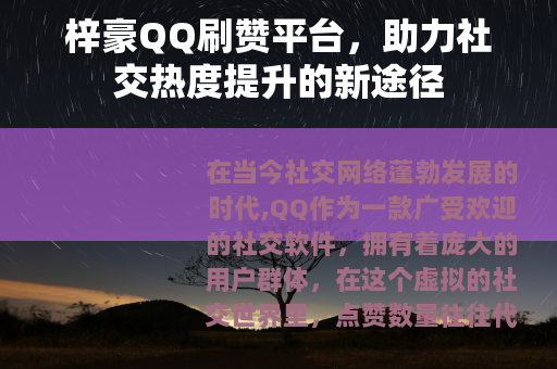 梓豪QQ刷赞平台，助力社交热度提升的新途径