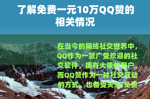 了解免费一元10万QQ赞的相关情况