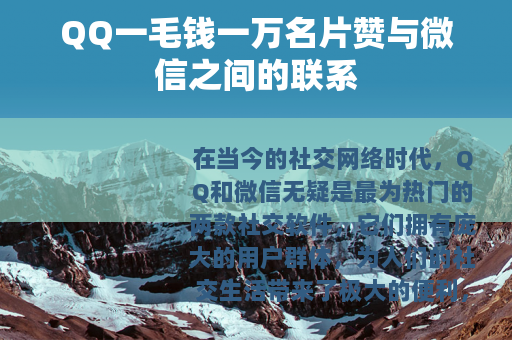 QQ一毛钱一万名片赞与微信之间的联系