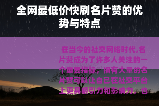 全网最低价快刷名片赞的优势与特点