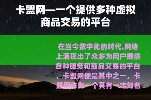 卡盟网—一个提供多种虚拟商品交易的平台