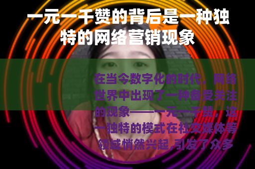 一元一千赞的背后是一种独特的网络营销现象