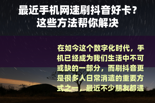 最近手机网速刷抖音好卡？这些方法帮你解决