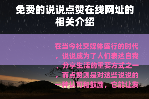 免费的说说点赞在线网址的相关介绍