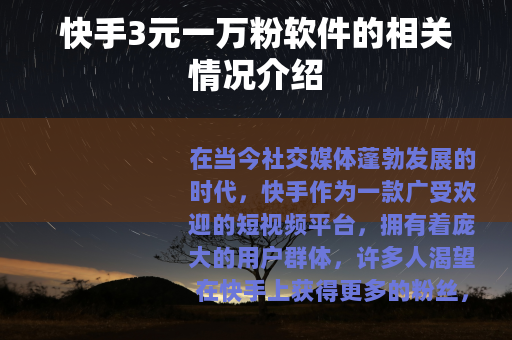 快手3元一万粉软件的相关情况介绍