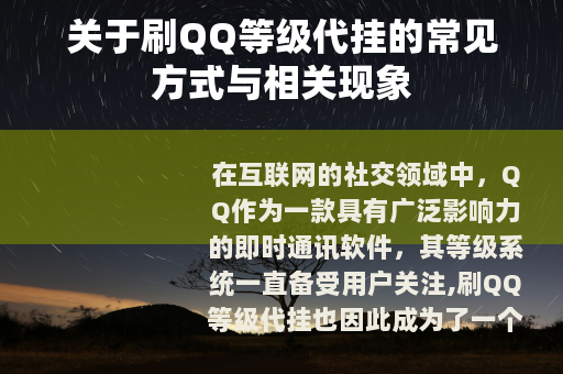 关于刷QQ等级代挂的常见方式与相关现象