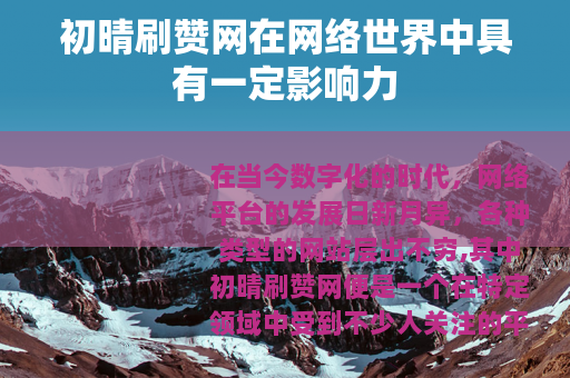 初晴刷赞网在网络世界中具有一定影响力