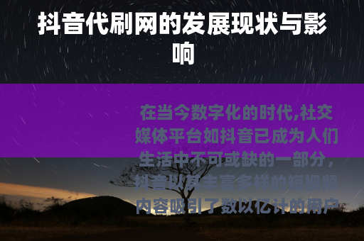 抖音代刷网的发展现状与影响