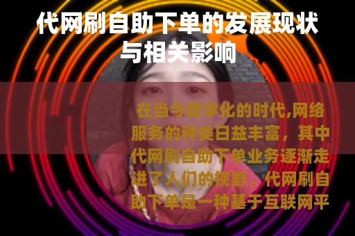 代网刷自助下单的发展现状与相关影响