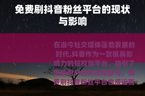 免费刷抖音粉丝平台的现状与影响
