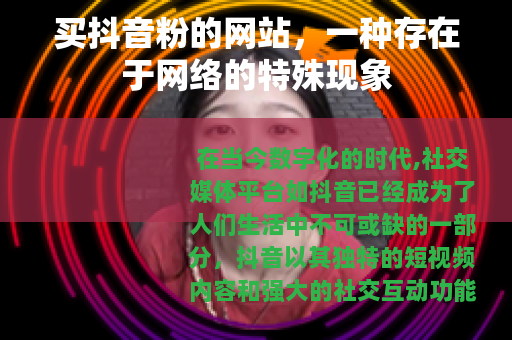 买抖音粉的网站，一种存在于网络的特殊现象