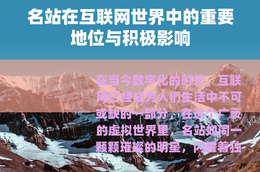 名站在互联网世界中的重要地位与积极影响
