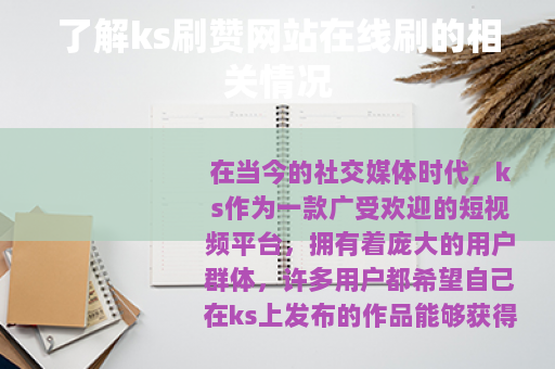 了解ks刷赞网站在线刷的相关情况