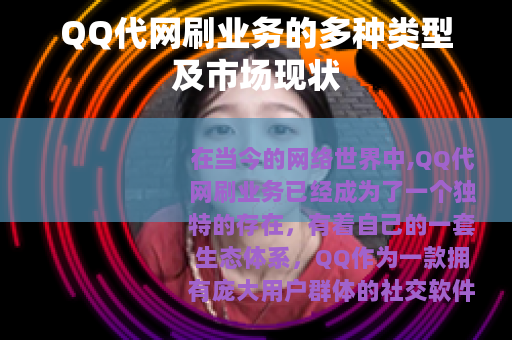 QQ代网刷业务的多种类型及市场现状