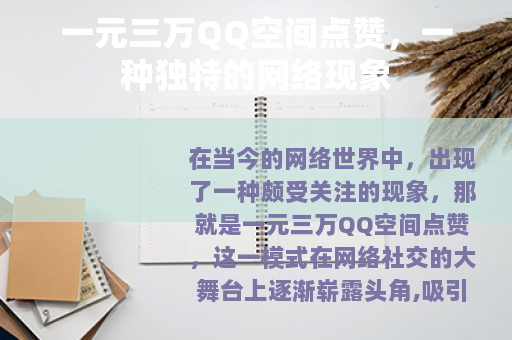 一元三万QQ空间点赞，一种独特的网络现象