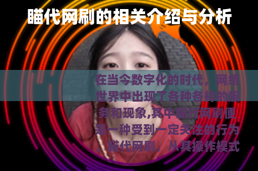 瞄代网刷的相关介绍与分析
