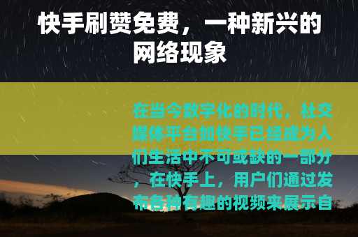 快手刷赞免费，一种新兴的网络现象