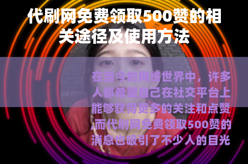 代刷网免费领取500赞的相关途径及使用方法