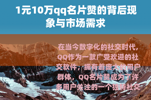 1元10万qq名片赞的背后现象与市场需求