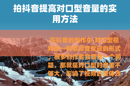 拍抖音提高对口型音量的实用方法