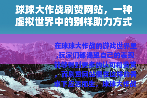 球球大作战刷赞网站，一种虚拟世界中的别样助力方式
