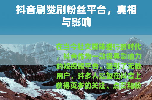 抖音刷赞刷粉丝平台，真相与影响