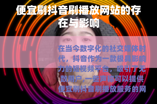 便宜刷抖音刷播放网站的存在与影响