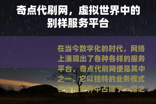 奇点代刷网，虚拟世界中的别样服务平台