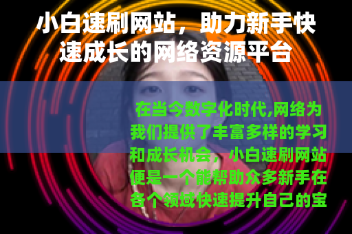 小白速刷网站，助力新手快速成长的网络资源平台