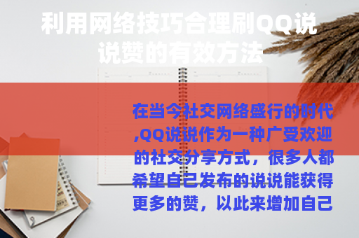 利用网络技巧合理刷QQ说说赞的有效方法