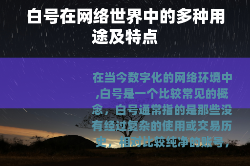 白号在网络世界中的多种用途及特点