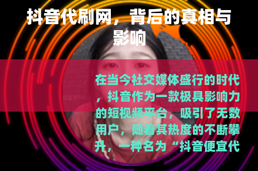 抖音代刷网，背后的真相与影响