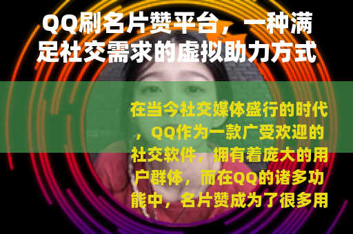 QQ刷名片赞平台，一种满足社交需求的虚拟助力方式