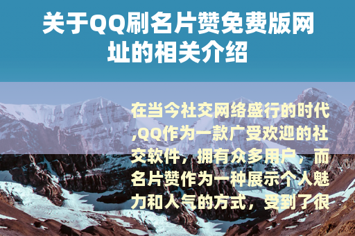 关于QQ刷名片赞免费版网址的相关介绍