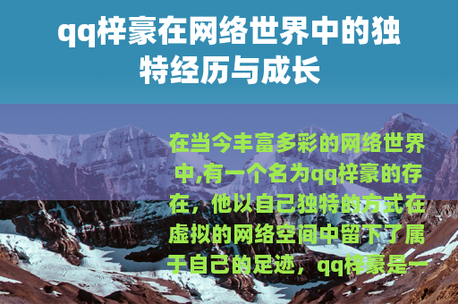 qq梓豪在网络世界中的独特经历与成长
