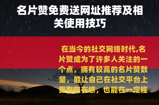 名片赞免费送网址推荐及相关使用技巧