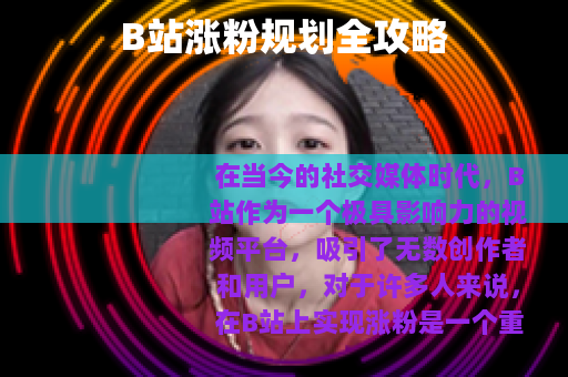 B站涨粉规划全攻略