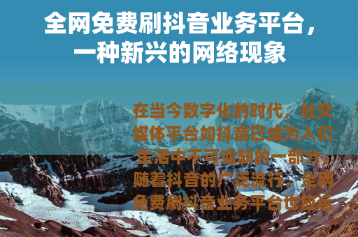 全网免费刷抖音业务平台，一种新兴的网络现象