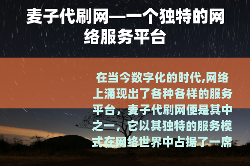 麦子代刷网—一个独特的网络服务平台